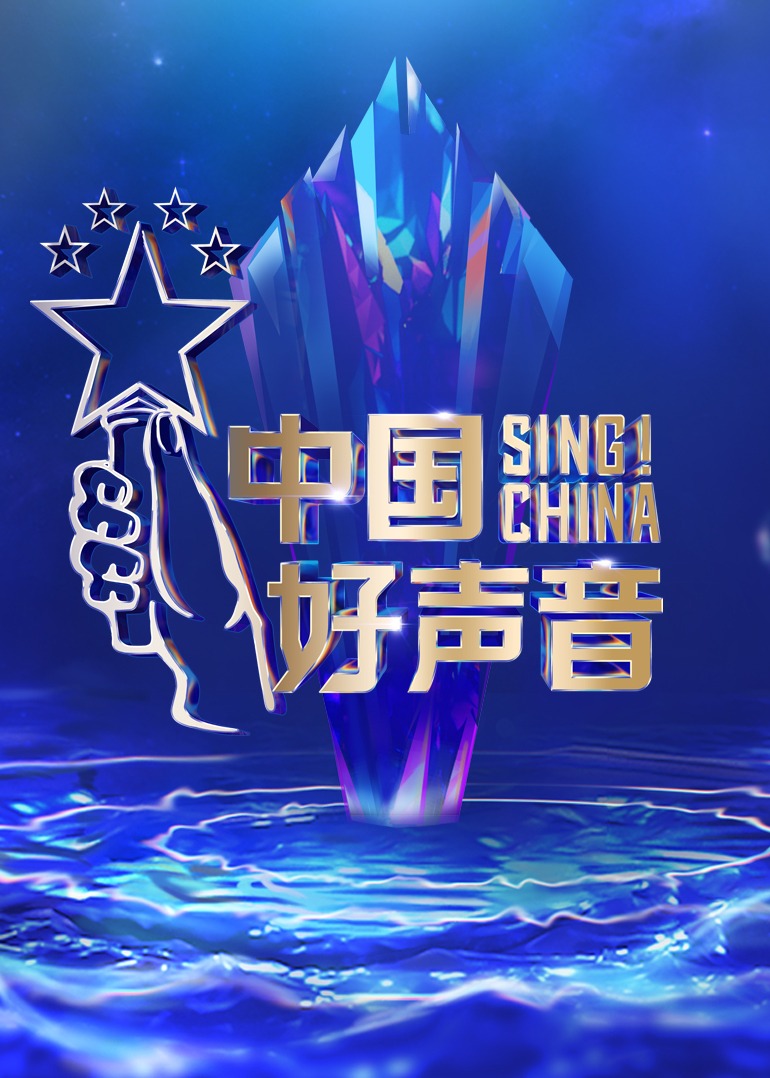 中国好声音2022