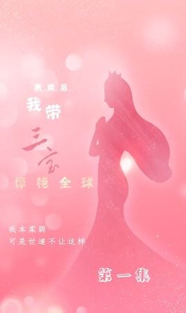 离婚后我带三宝惊艳全球